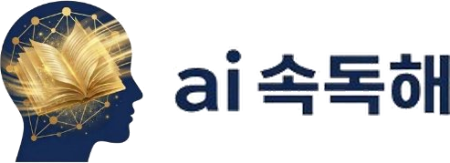 ai속독해